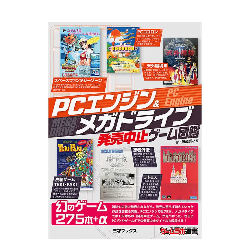 【预售】发售中止的游戏图鉴 PCエンジン＆メガドライブ発売中止ゲ—ム図鉴 原版日文游戏设定集艺术 善本图书