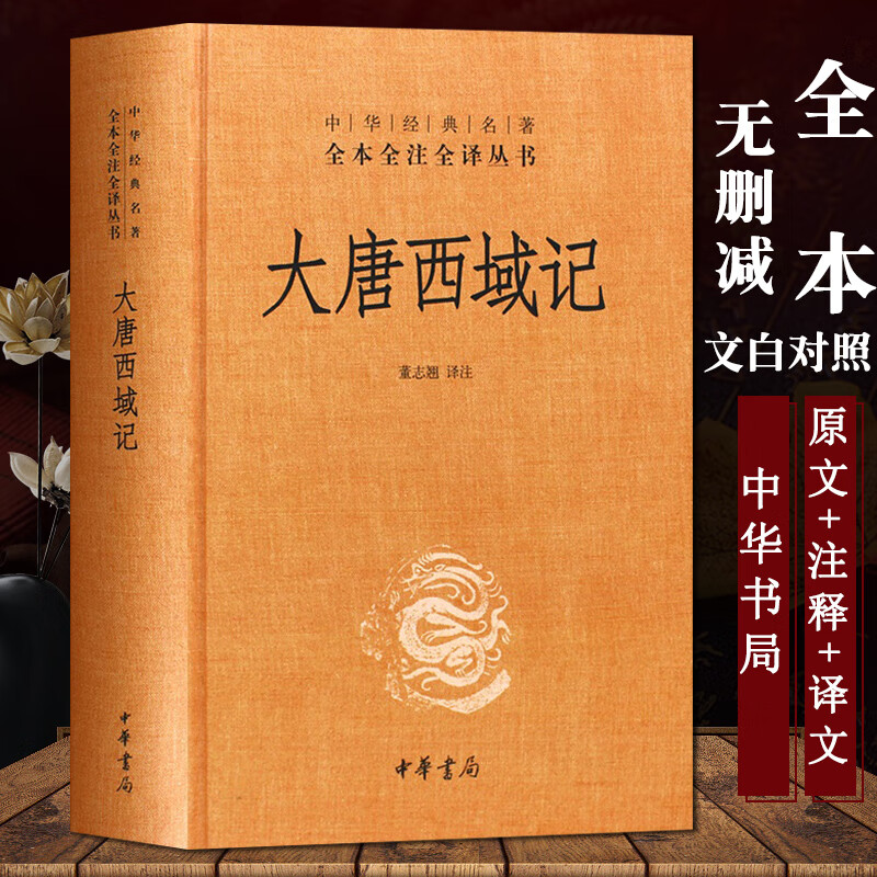 【中华书局】大唐西域记 董志翘译注 全本无删减 全本全注全译 玄奘赴