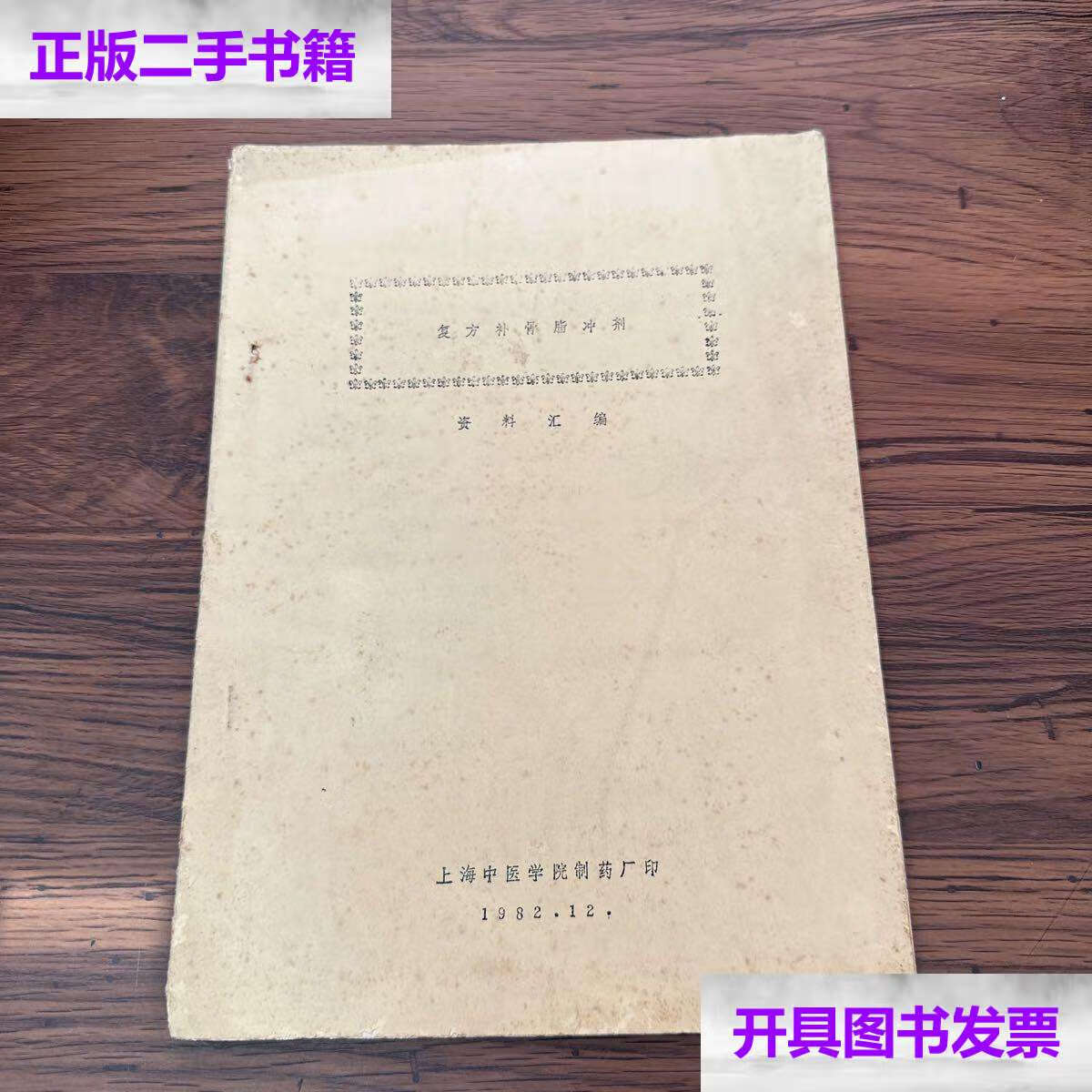 【二手9成新】复方补骨脂冲剂 /上海中医学院制药厂印 上海中医学院