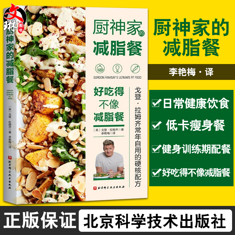 厨神家的减脂餐戈登·拉姆齐北京科学技术出版社9787571412784 烹饪/美食书籍