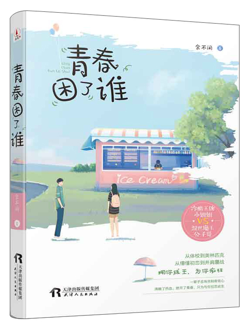 青春困了谁