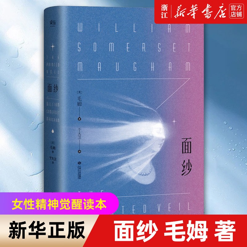 【新华书店旗舰店官网】 面纱 (英)毛姆 果麦 正版书籍属于什么档次？