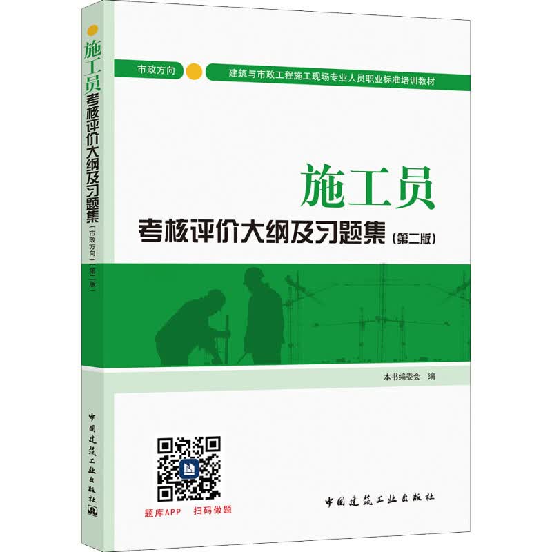 施工员考核评价大纲及习题集 市政方向(第2版)(第2版)
