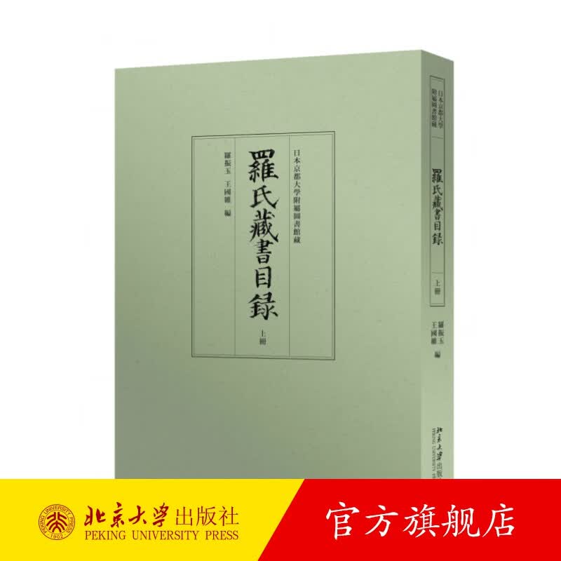罗氏藏书目录（上下） 北京大学旗舰店正版