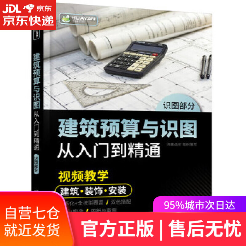 【新华书店】建筑预算与识图从入门到精通 鸿图造价组织 编写 化学工业出版社
