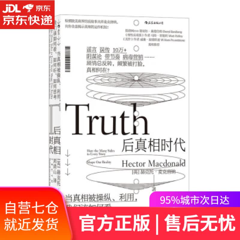 【新华书店】后真相时代：当真相被利用、操纵，我们该如何看、如何听、如何思考 经济通俗读物后浪出版