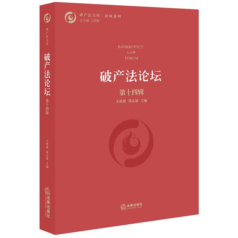 正版 破产法论坛（第十四辑） 王欣新，郑志斌主编 法律出版社 9787519733490