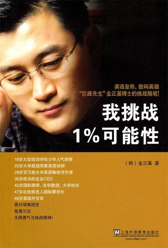 我挑战1%可能性 (韩)金正基 著【正版图书,放心购买】