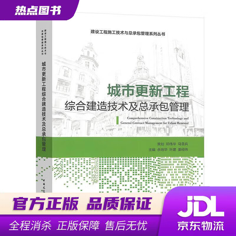 【新华书店 官方正版】城市更新工程综合建造技术及总承包管理  中国建筑工业出版社