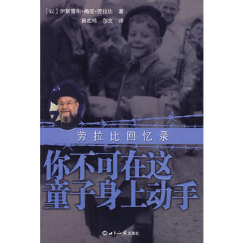 你不可在这童子身上动手 劳拉比回忆录
