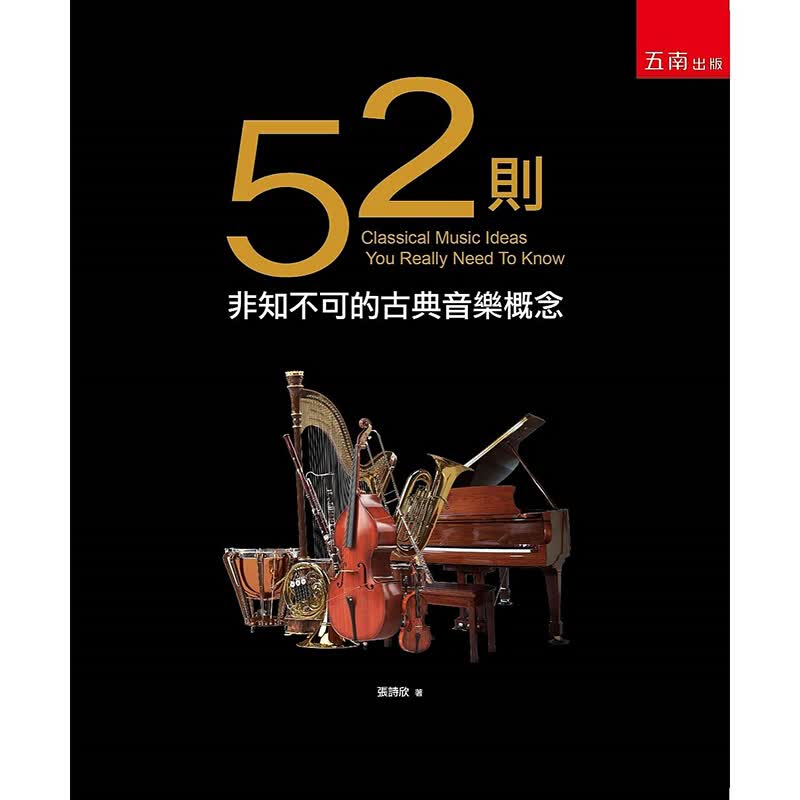 现货台版 52则非知不可的古典音乐概念 音乐基础知识书籍