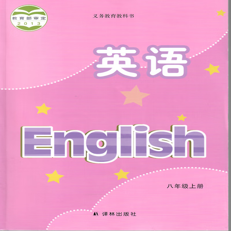 【启东新华书店】英语八年级8年级上册 23秋 译林出版社 正版初中教材