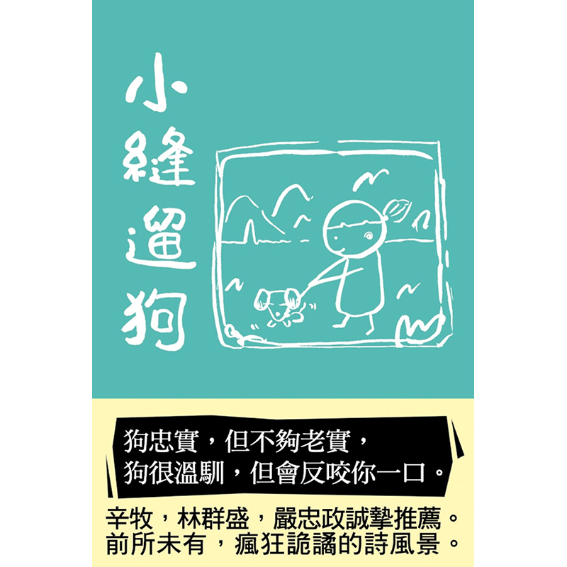 预订台版 小缝遛狗 现代诗中罕见的异质风景文学小说 斑马线