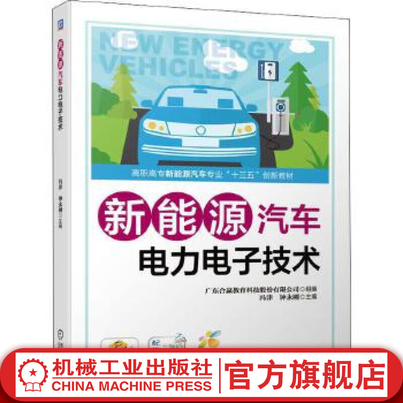 新能源汽车电力电子技术