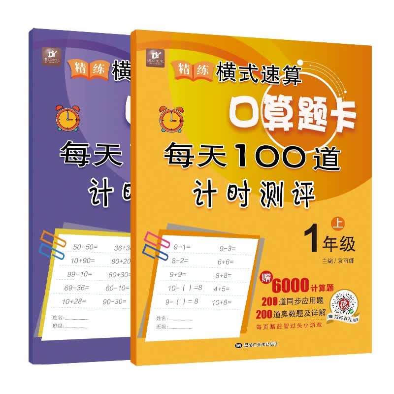 精练横式速算口算题卡每天100道计时测评一年级（上下册）数学题算数本课堂教材同步练习册12000