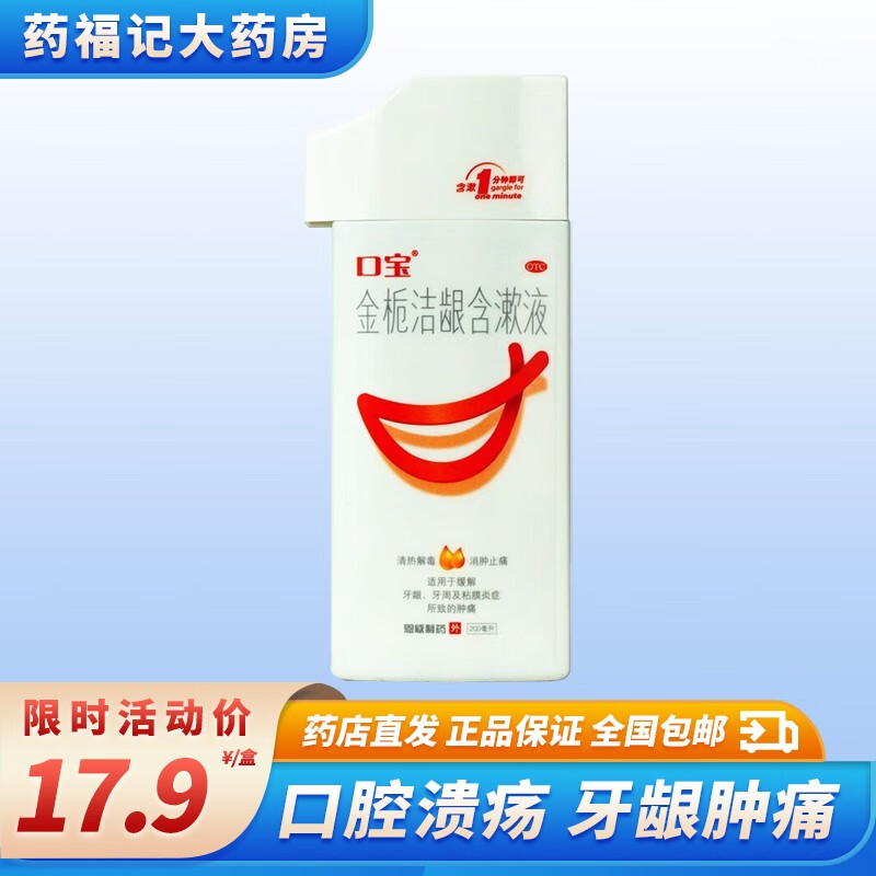 恩威口宝 金栀洁龈含漱液200ml漱口水口腔溃疡消炎药消肿止痛缓解牙龈