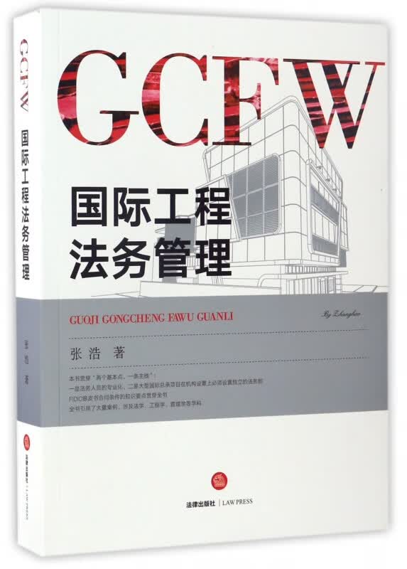 国际工程法务管理