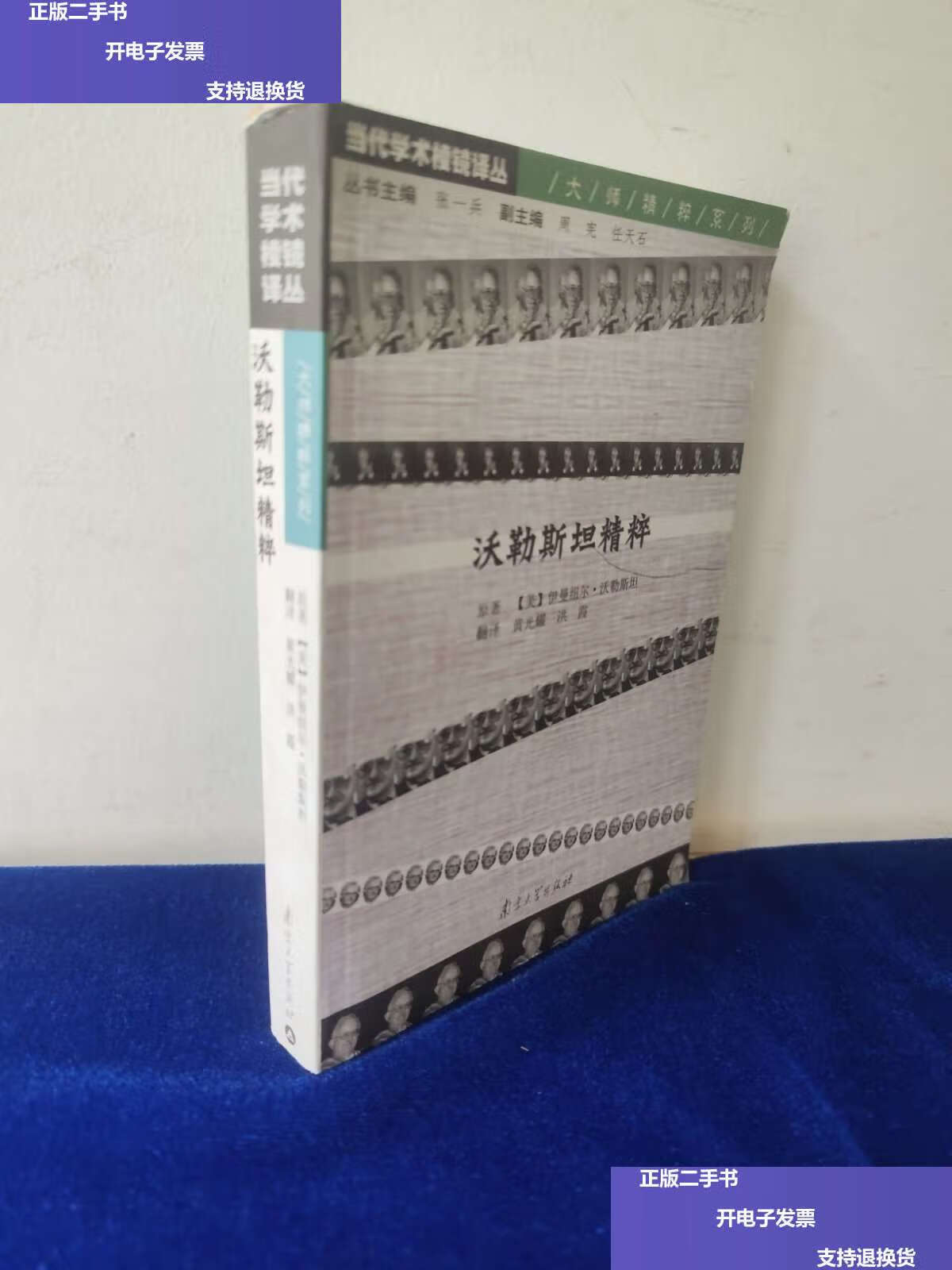 【二手9成新】沃勒斯坦精粹 /伊曼纽尔·沃勒斯坦 南京大学