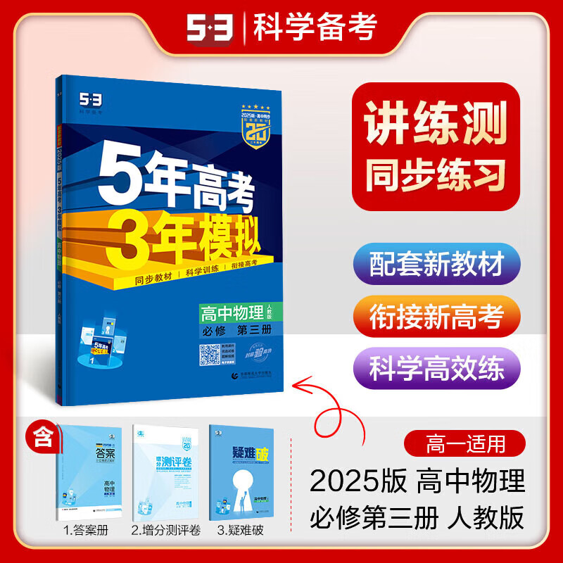 2025新版新教材5年高考3年模拟53五三高中同步练习五年高考三年模拟高中五三高一高中同步教辅资料必修一必修1必修二语文数学英语物理化学生物政治历史地理 物理必修三 人教版