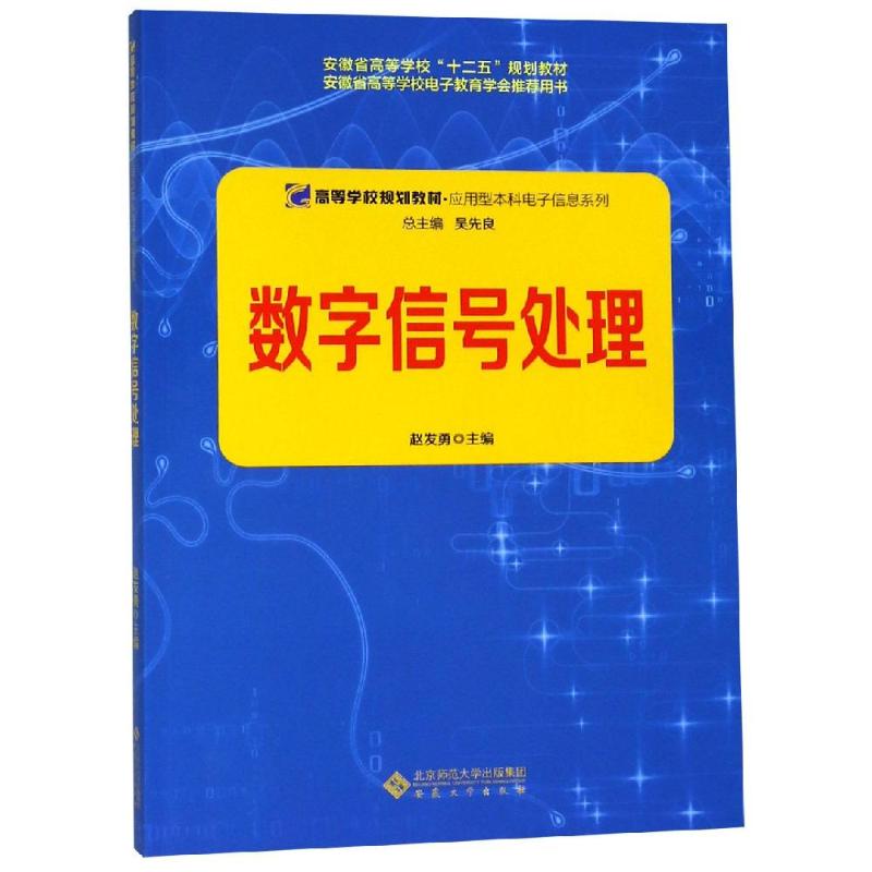 数字信号处理/赵发勇