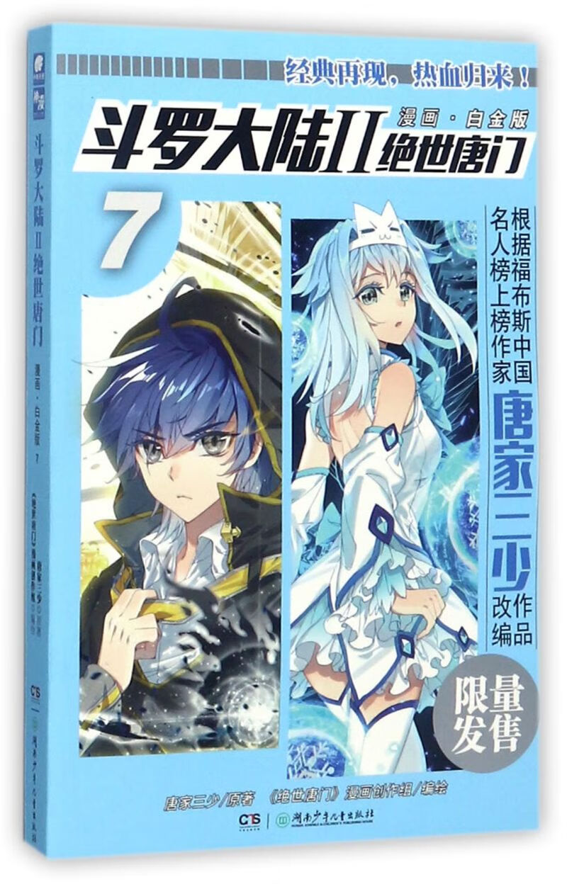 【新华书店】斗罗大陆(Ⅱ绝世唐门漫画白金版7)