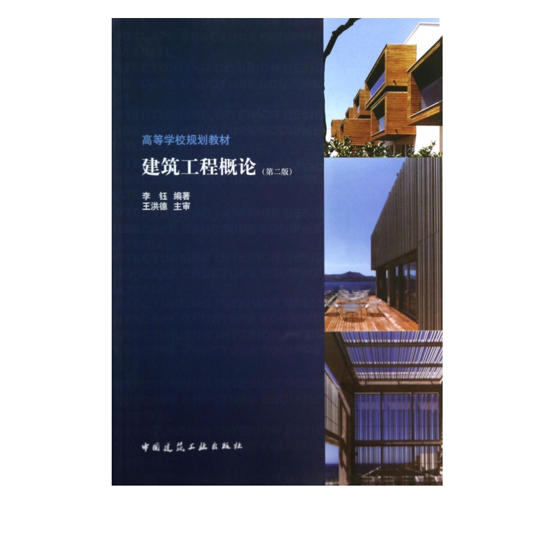 建筑工程概论(第2版高等学校规划教材)