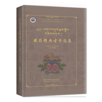 藏药精典古方选集 格桑顿珠 著【正版图书】