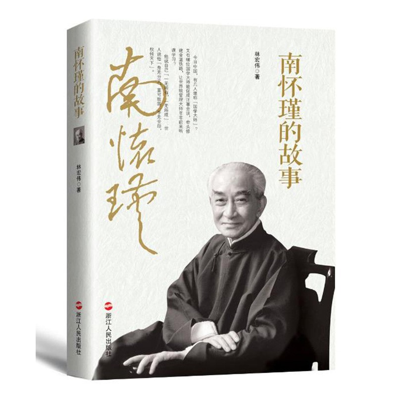 南怀瑾的故事 林宏伟 国学大师传记 历史