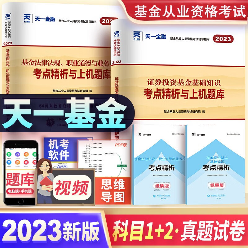 天一基金从业资格考试教材2023配套证券投资基金真题试卷科目一二