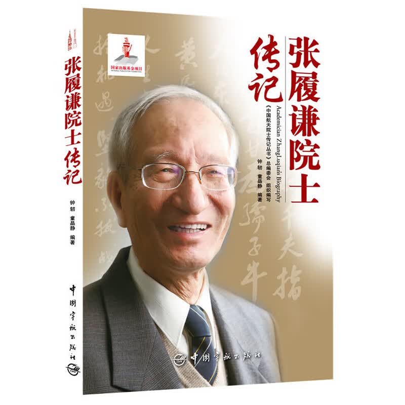 中国航天院士传记丛书 张履谦院士传记