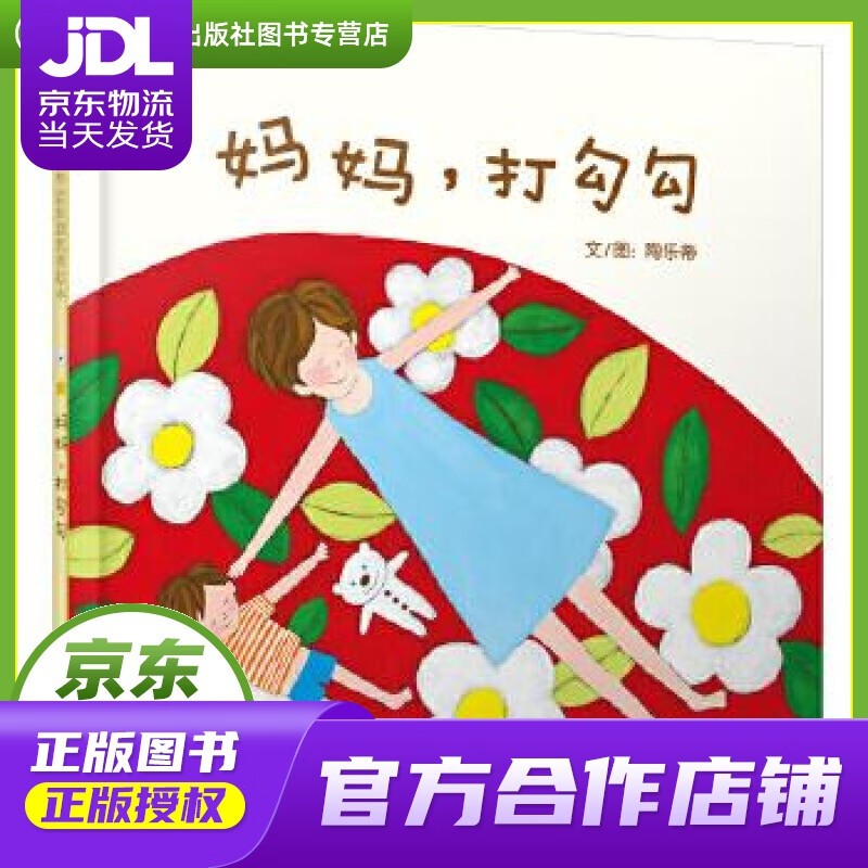 【正版图书 京东配送】妈妈打勾勾 陶乐蒂 北京联合出版公司