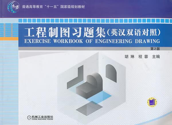 工程制图习题集 英汉双语对照 第2版【正版好书，下单速发】