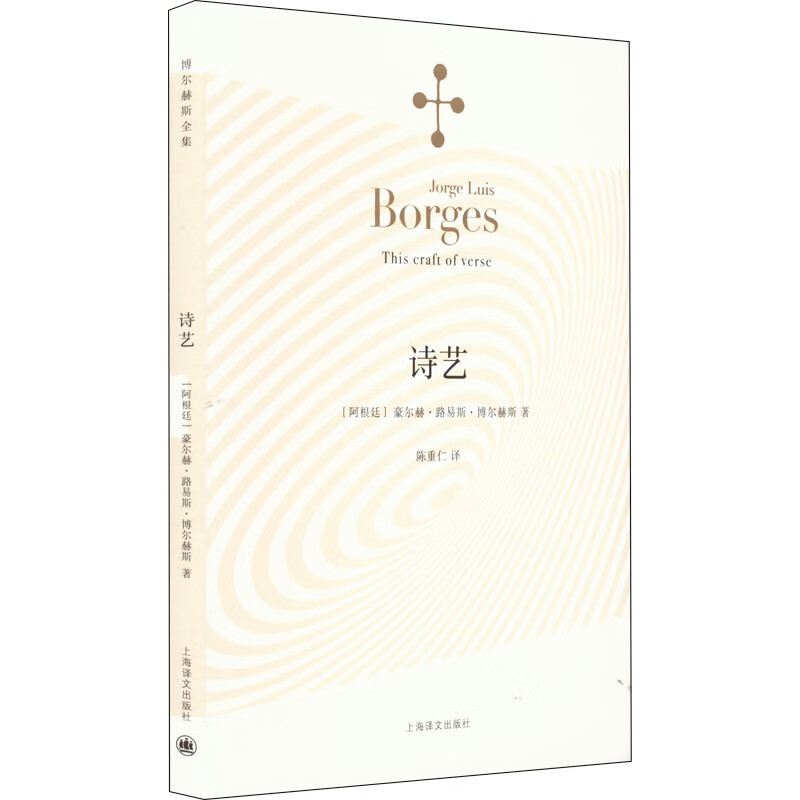 诗艺 (阿根廷)豪尔赫·路易斯·博尔赫斯