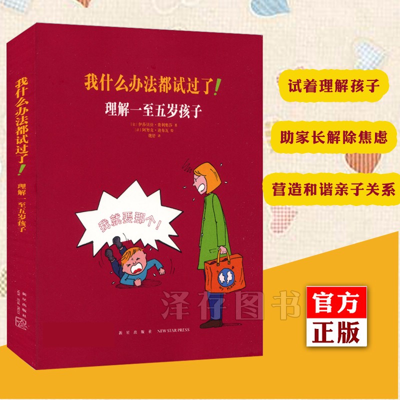 正版预售下单减5元 我什么办法都试过了！ 理解一至五岁孩子 家长教育孩子 0-6岁儿童行为心理学家庭教育书 孩子爱发脾气哭闹情绪管理书籍 读库