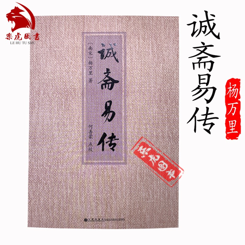 诚斋易传 杨万里著 九州出版社