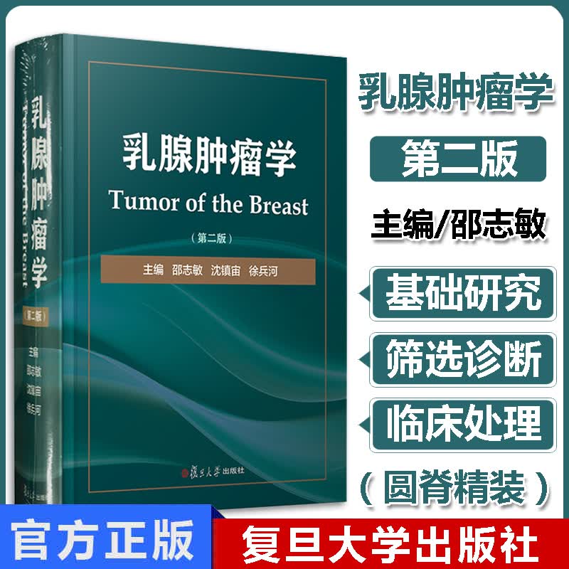 乳腺肿瘤学第二版第2版邵志敏乳腺癌的治疗原则与方案参考书籍