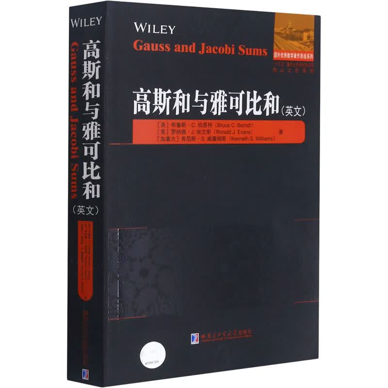 高斯和与雅可比和:英文 图书