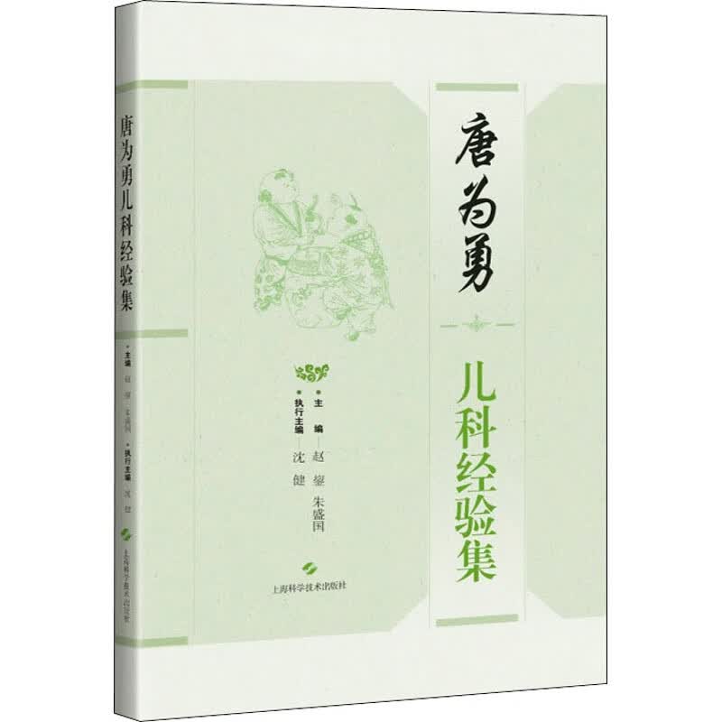 唐为勇儿科经验集 图书