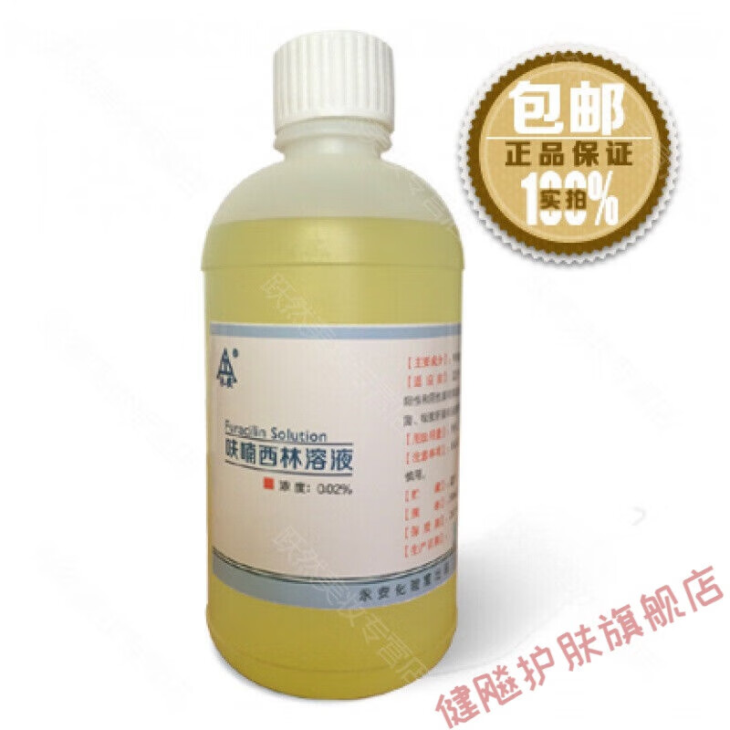 【官方旗舰】呋喃西林溶液洗液夫喃西林溶液 一瓶装(550ml)