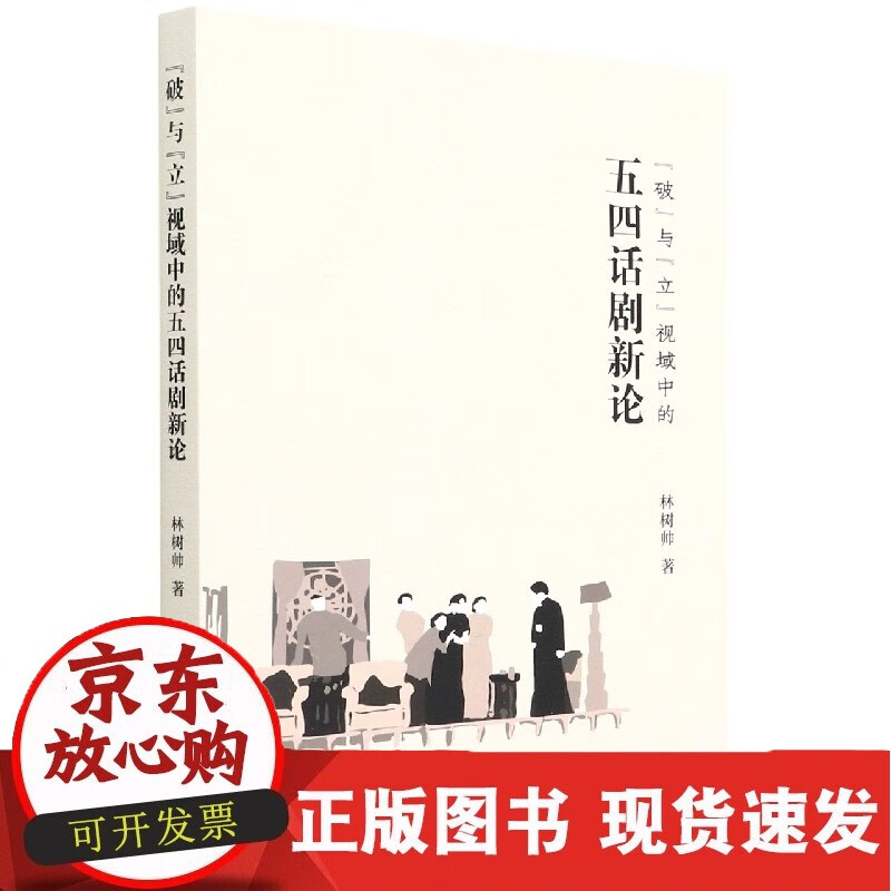 C 破与立视域中的五四话剧新论
