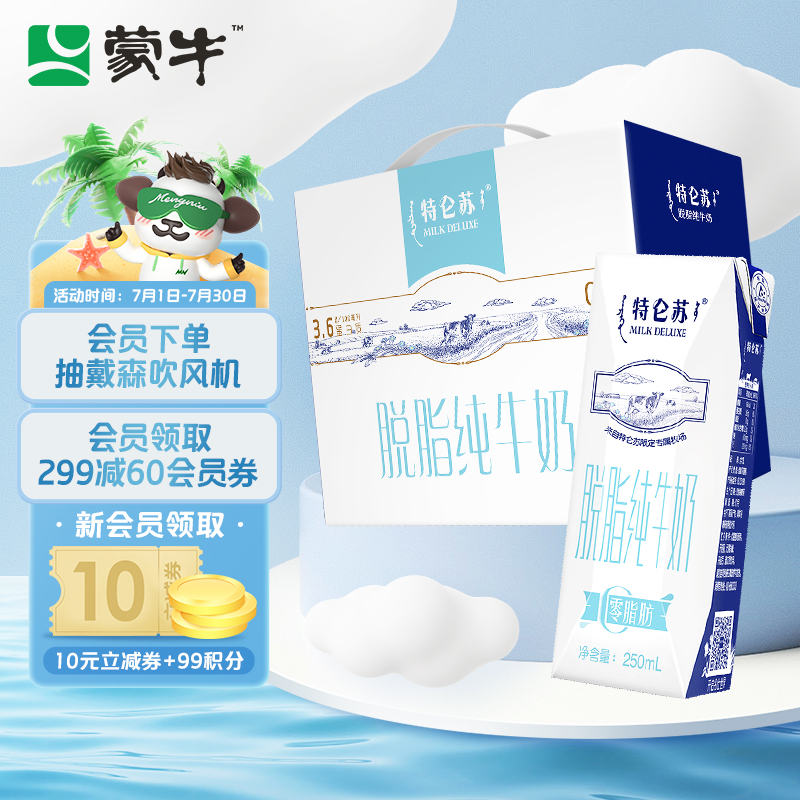 蒙牛 特仑苏脱脂纯牛奶 每100ml含3.6g乳蛋白 送礼推荐 250ml×16 礼盒装
