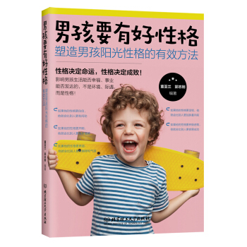 男孩要有好性格：塑造男孩阳光性格的有效方法 北京理工大学出版社 9787568253482