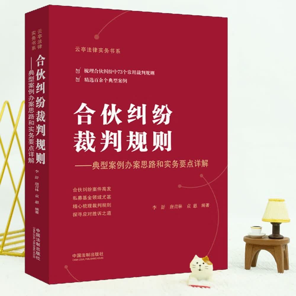 2022新书 合伙纠纷裁判规则合伙纠纷裁案件办案思路精选典型案例