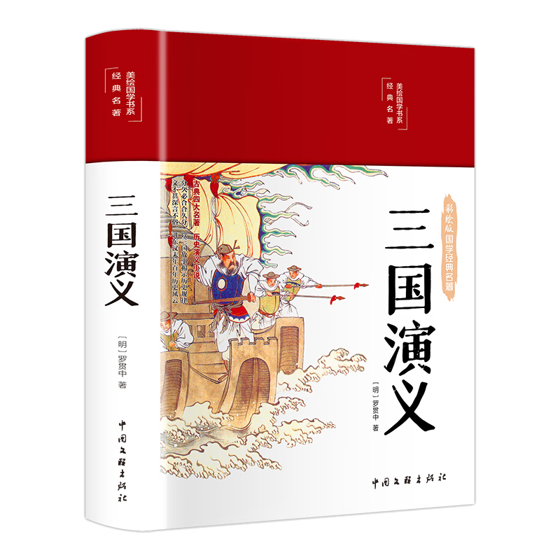 三国演义（布面精装 彩图珍藏版 美绘国学系列）