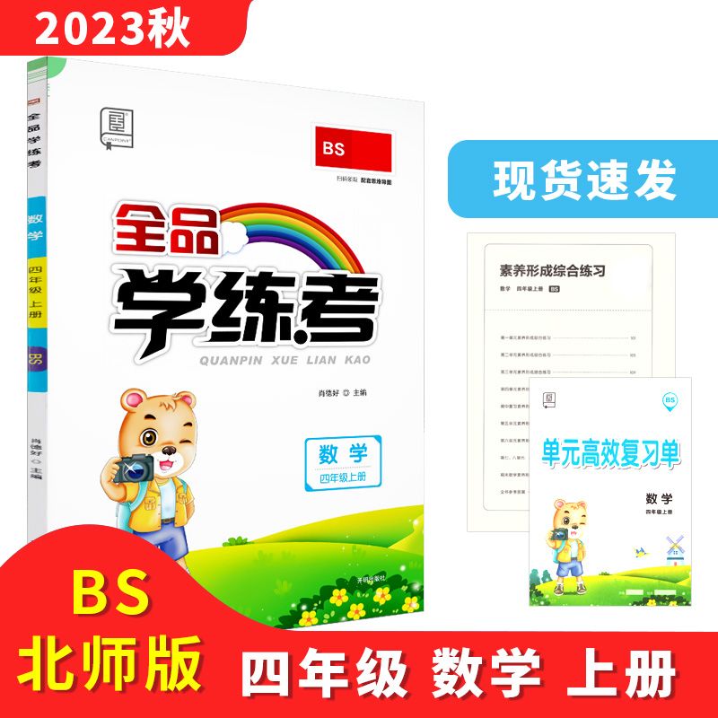 全品学练考 四4年级 数学上册 BS北师版 2023秋 天津北京地区使用 数学 四年级上