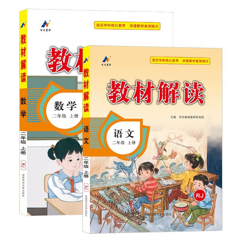 可选】小学教材解读二年级上下册同步教材全解课堂笔记 上册 语文数学 人教版【2本】 同步课本教材课堂笔记