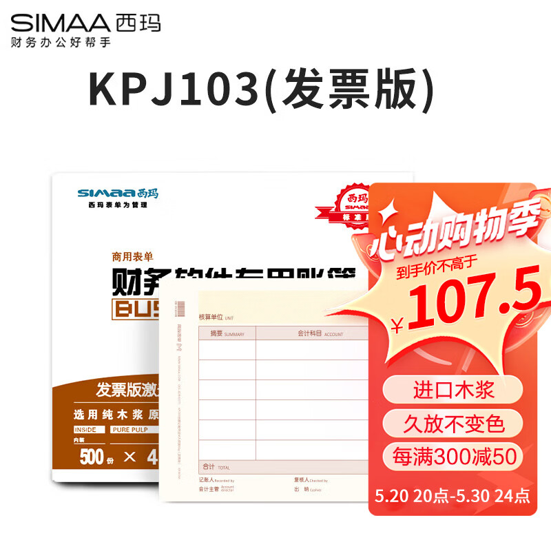 西玛（SIMAA）用友KPJ103发票版激光金额记账凭证打印纸 240*140mm 2000份/箱SJ111031 用友T3/T6/U8等软件