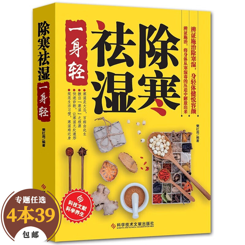 【包邮】祛除湿气 解放身体 健康保健  祛湿气去湿气排毒祛湿书籍驱寒除湿健康书籍 足贴排毒祛湿减脂 祛湿减肥燃脂瘦身 除寒祛湿一身轻 定价28