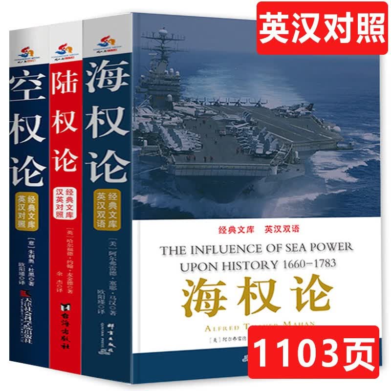 【包邮】世界大战略经典：英汉双语 空权论+海权论+陆权论（套装共3册）