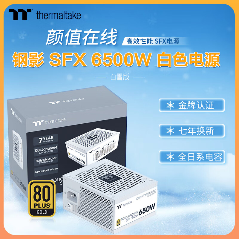 Thermaltake（Tt）TT钢影SFX 450W白色550W ITX台式电脑主机电源650W小机箱电源 钢影SFX 650W 白色